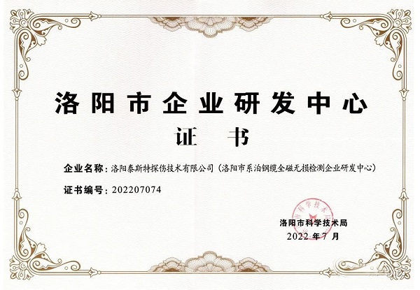 泰斯特獲頒“洛陽市企業(yè)研發(fā)中心”證書！