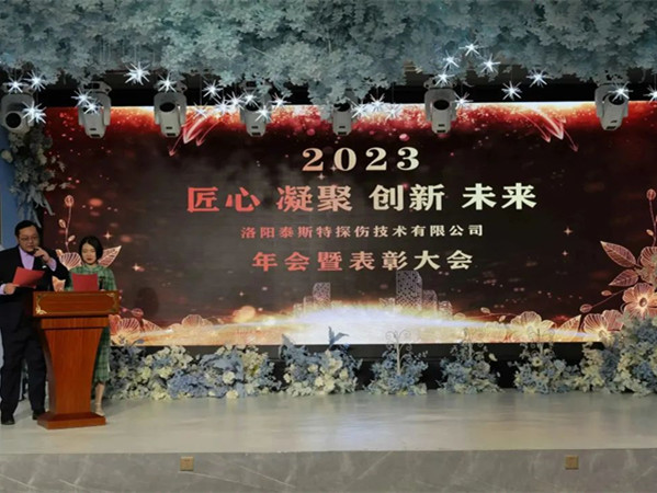 匠心·凝聚·創(chuàng)新·未來 || 泰斯特2023年會！