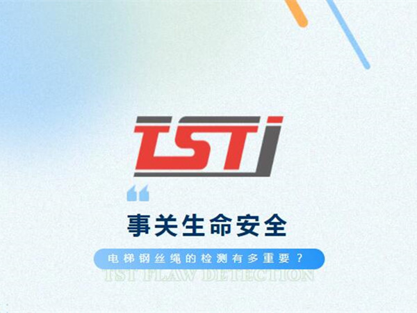 幸好及時發(fā)現(xiàn)！電梯制停后溜13秒滑行27米，電梯鋼絲繩檢測有多重要！