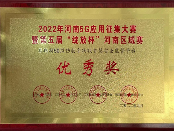 TST榮獲第五屆“綻放杯”5G應(yīng)用征集大賽獎項(xiàng)！