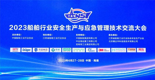 智慧護(hù)航船舶安全，科技賦能風(fēng)險防控——泰斯特受邀參加2023船舶行業(yè)安全生產(chǎn)與應(yīng)急管理技術(shù)交流大會
