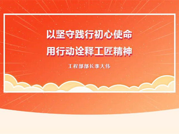 【TST榜樣力量】以堅守踐行初心使命，用行動詮釋工匠精神