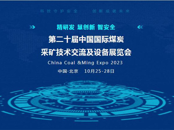 【盛會(huì)邀請(qǐng)】第二十屆中國國際煤炭采礦技術(shù)交流及設(shè)備展覽會(huì)，泰斯特邀您北京見！