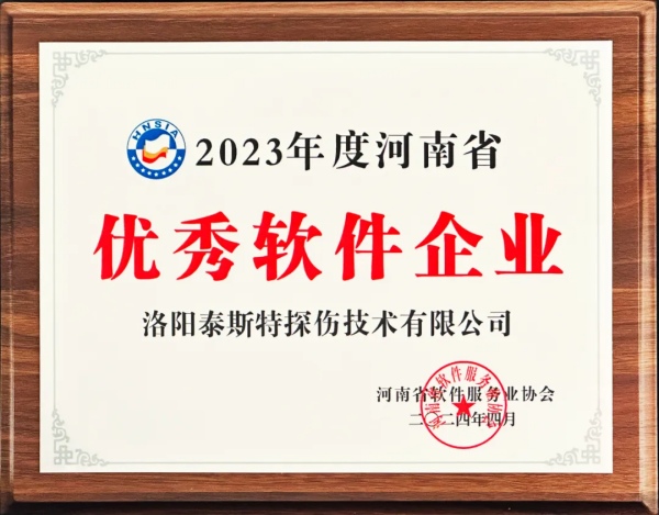 再獲殊榮 | 泰斯特榮獲河南省“優(yōu)秀軟件產(chǎn)品”、“優(yōu)秀軟件企業(yè)”雙優(yōu)獎(jiǎng)項(xiàng)
